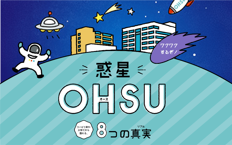 惑星OHSU 8つの真実