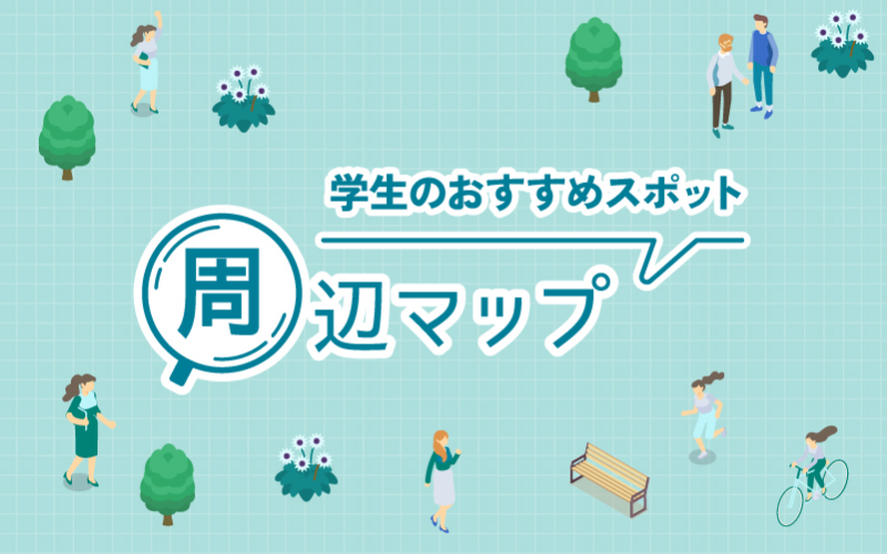 学生のおすすめスポット 周辺マップ