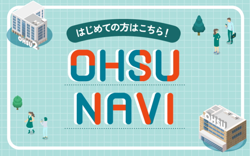 はじめての方はこちら!OHSU NAVI