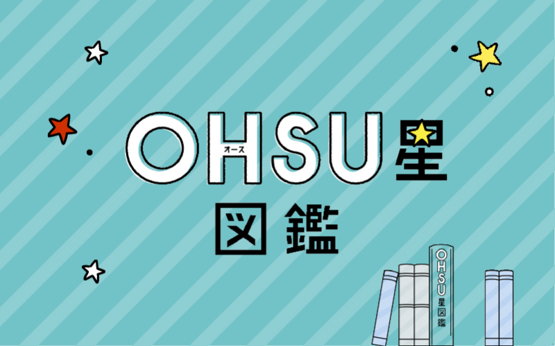 OHSU星図鑑