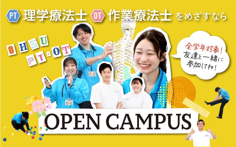 大阪保健医療大学 OPEN CAMPUS