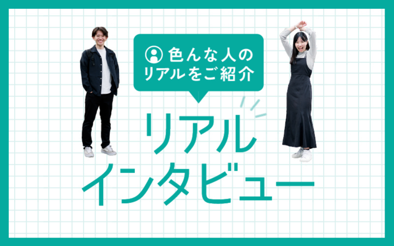 いろんな人のリアルをご紹介 リアルインタビュー