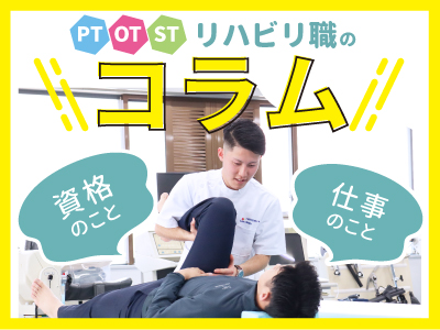 リハビリ職のコラム