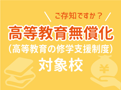 高等教育の無償化